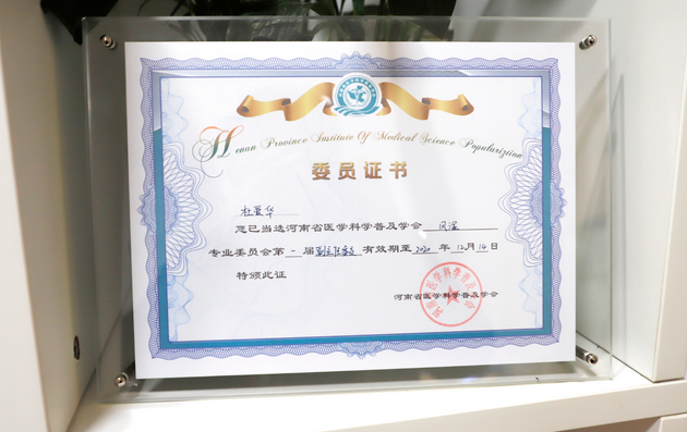 杜爱华院长受聘为河南省医学科普学会风湿专业委员会副主任委员